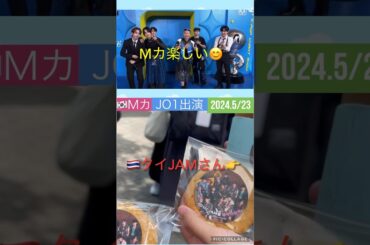【JO1】Mカの思い出❤️2024年5月😋お土産も🍪ありがとう🥤 #河野純喜 #川尻蓮