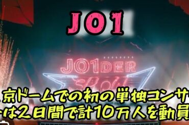 JO1、初の単独東京ドーム公演で2日間計10万人動員　超満員の会場で圧巻のパフォーマンス＆豪華演出にどよめき  #日本のニュースチャンネル