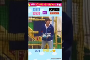 【JO1】仲良く😊ドッヂボール🏀 #河野純喜 #川西拓実