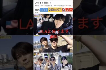 【JO1】🇺🇸LAへ✈️ドジャースタジアム🏟️イベント出演🎉 #河野純喜