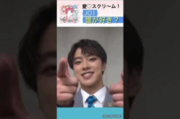 【JO1】🍨愛❤️スクリ〜ム😊流行りに乗ってみた🙌 #河野純喜 #川西拓実