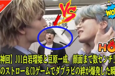 【神回】JO1白岩瑠姫と豆原一成、顔面まで数センチ!? 伝説のストロー＆CDゲームでダブラビの絆が爆発した瞬間！