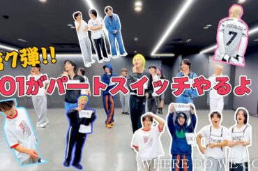 【 JO1 / 제이오원 】 第7回、パートスイッチ大会始まります。