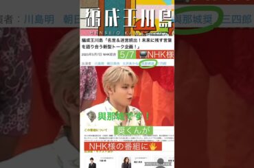 【JO1】📺NHK様の番組に🌺奨くん👍#與那城奨