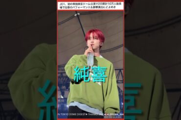 【JO1】東京ドーム🏟️サウチェの私服も😊 #河野純喜 #川西拓実