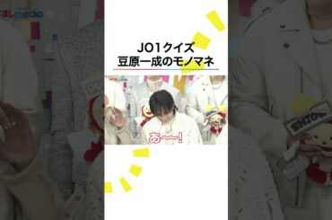 #JO1 #金城碧海 ピンチで #河野純喜 が手料理を披露🤲 #與那城奨 はベッドをプレゼント #豆原一成 得意だったモノマネは⁉️ #めざましテレビ #shorts