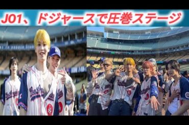 JO1、ドジャー・スタジアムで迫力パフォーマンス 川西拓実が喜び「本当に信じられなかった」