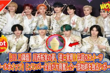 【JO1 LA降臨】川西拓実の夢、遂に実現！伝説のスイーツ「ドールホイップ」にメンバー全員が大興奮した一部始終を独占レポート！