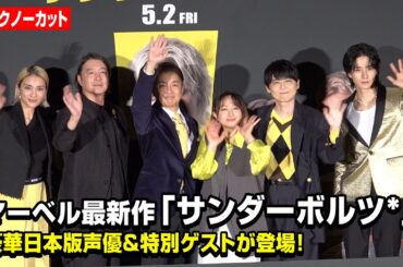 【ノーカット】“マーベル大ファン”JO1佐藤景瑚が登場！田村睦心、梶裕貴、加藤浩次ら豪華声優陣＆特別ゲストが作品愛を語り尽くす　映画『サンダーボルツ*』前夜祭イベント