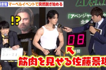 JO1佐藤景瑚、イベント中に突然脱ぎ始める　“お笑いキャラ全開”でマーベル大ファンとしてイベントに登場　映画『サンダーボルツ*』前夜祭イベント