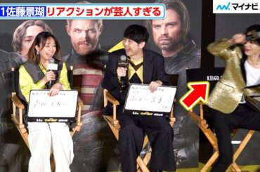 JO1佐藤景瑚、リアクションが芸人すぎる 急に筋肉を披露する場面も  ROAD TO THE AVENGERS!『サンダーボルツ*』 前夜祭イベント