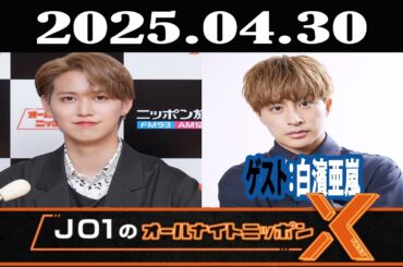 JO1のオールナイトニッポンX(クロス) 2025年04月30日