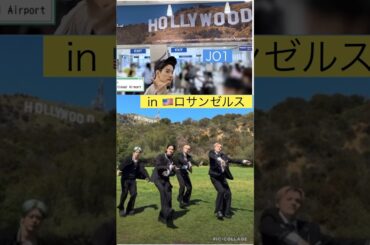 【JO1】🇺🇸ハリウッドだ👆#佐藤景瑚#川西拓実