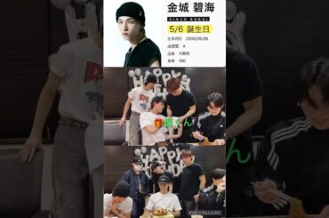 【JO1】次はスカイ✈️ほぼ毎月🎂誕生日メンバーいるよ😊#金城碧海 #與那城奨