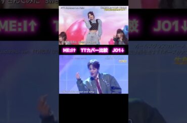 ①JO1とME:IのTTカバー比較💫個人的に鶴房汐恩と佐々木心菜配役同じなの湧いてる