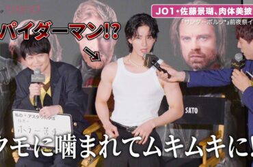 JO1・佐藤景瑚、肉体美披露！クモに噛まれてムキムキに!? 『サンダーボルツ*』前夜祭イベント