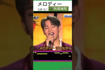 【JO1】奨くんのメロディ🎤沁みる💚#與那城奨