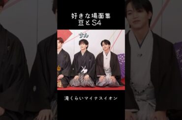 【なんか好きなJO1集】豆とS4 #jo1 #木全翔也 #大平祥生 #金城碧海 #鶴房汐恩 #豆原一成