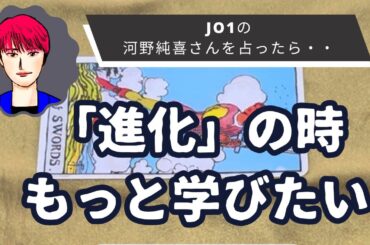 【星とタロット占い】JO1の河野純喜さんの人柄と３ヶ月後の状況を占ってみた。人当たりが良く、誠実で真面目。実は野心家。【エンタメ占い】
