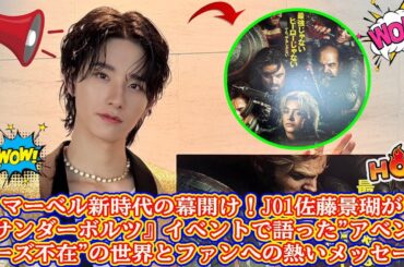 マーベル新時代の幕開け！JO1佐藤景瑚が『サンダーボルツ』イベントで語った"アベンジャーズ不在"の世界とファンへの熱いメッセージ