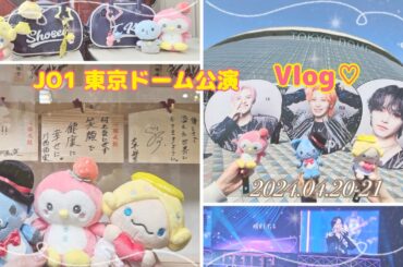 JO1DER SHOW 2025 WHEREVER WE ARE IN TOKYO DOME Vlog♡｜初めての東京ドーム公演に浮かれすぎるオタク。