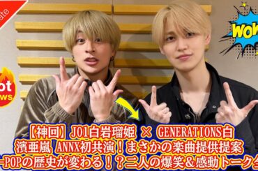 【神回】JO1白岩瑠姫 × GENERATIONS白濱亜嵐 ANNX初共演！まさかの楽曲提供提案でJ-POPの歴史が変わる！？二人の爆笑＆感動トーク全貌