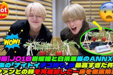 【神回】JO1白岩瑠姫と白濱亜嵐のANNX！深夜の「ナイトイチゴ狩り」が最高すぎた件🍓 ファンとの絆を再確認した一夜を徹底解説