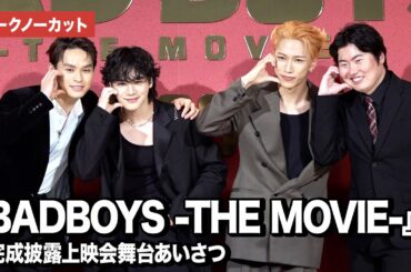 【トークノーカット】JO1・豆原一成、INI・池﨑理人、兵頭功海、西川達郎監督が登壇『BADBOYS -THE MOVIE-』完成披露上映会舞台あいさつ