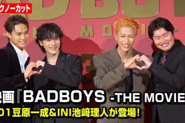 【ノーカット】JO1豆原一成＆INI池﨑理人が舞台挨拶に登場！メンバーとの裏話＆撮影秘話でわちゃわちゃ　映画『BADBOYS -THE MOVIE-』完成披露上映会舞台挨拶