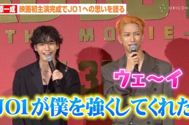JO1豆原一成、初主演映画完成でメンバーへの思いを告白！“末っ子”の堂々コメントにINI池﨑理人が喜び「ウェ〜イ」　映画『BADBOYS -THE MOVIE-』完成披露上映会舞台挨拶