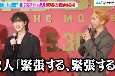 JO1豆原一成＆INI池﨑理人、裏でのド緊張っぷりをバラされる 初主演＆映画初出演に感謝 『BADBOYS -THE MOVIE-』完成披露上映会舞台挨拶