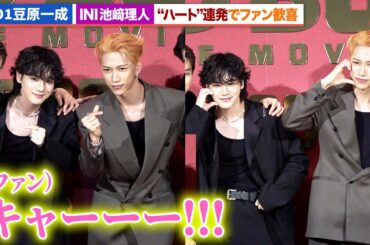 JO1豆原一成、INI池﨑理人、フォトセッションでハート連発にファン歓喜『BADBOYS -THE MOVIE-』完成披露上映会舞台あいさつ