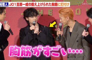 INI池﨑理人、JO1豆原一成のバキバキ胸筋に釘付け「すごい…」バズーカ演出にビビる場面も！？　映画『BADBOYS -THE MOVIE-』完成披露上映会舞台挨拶