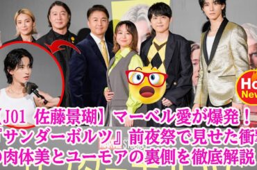 【JO1 佐藤景瑚】マーベル愛が爆発！『サンダーボルツ』前夜祭で見せた衝撃の肉体美とユーモアの裏側を徹底解説