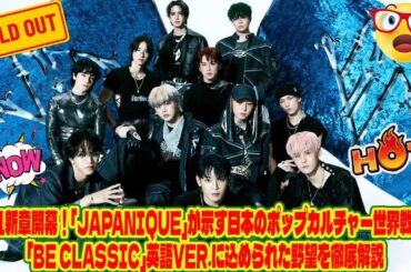 JO1新章開幕！「JAPANIQUE」が示す日本のポップカルチャー世界戦略と「BE CLASSIC」英語Ver.に込められた野望を徹底解説
