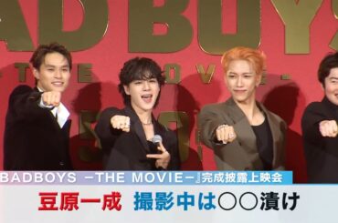 豆原一成　撮影中は〇〇漬け