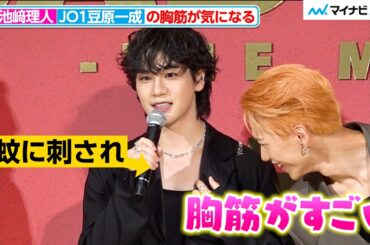 INI池﨑理人、JO1豆原一成の蚊に刺されよりも胸筋が気になる 最近怒った“BAD”なこと明かす 『BADBOYS -THE MOVIE-』完成披露上映会舞台挨拶