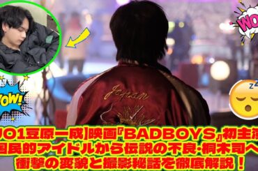 【JO1豆原一成】映画『BADBOYS』初主演！国民的アイドルから伝説の不良・桐木司へ…衝撃の変貌と撮影秘話を徹底解説！