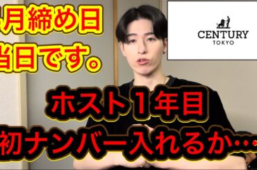 【CENTURY TOKYO新宿】ホスト1年目初ナンバー入れるのか…締め日出勤前のリアルホスト。