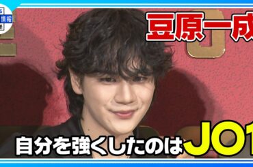 【JO1 豆原一成】“ずっと筋トレをしていた” きゅるきゅるな顔に似合わない体に…兵頭功海“勝てないかも”