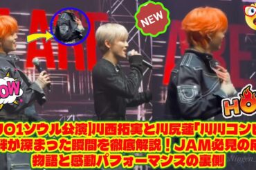【JO1ソウル公演】川西拓実と川尻蓮「川川コンビ」の絆が深まった瞬間を徹底解説！JAM必見の成長物語と感動パフォーマンスの裏側