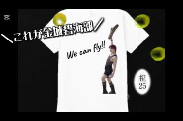 【JO1】金城碧海25歳記念動画〜スペシャルな毎日〜