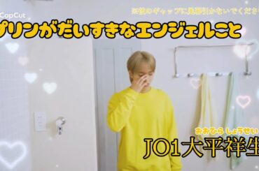 【JO1 大平祥生集 第2弾】プリンが大好きな天使こと大平祥生🍮かわいい♡