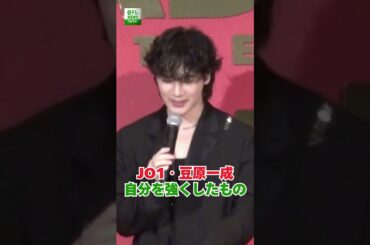 【JO1・豆原一成】自分を強くしたもの　#豆原一成　#JO1　#shorts