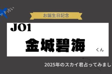 【占い】JO1金城碧海くん お誕生日おめでとうございます