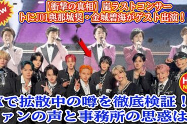 【衝撃の真相】嵐ラストコンサートにJO1與那城奨・金城碧海がゲスト出演！？Xで拡散中の噂を徹底検証！ファンの声と事務所の思惑は？
