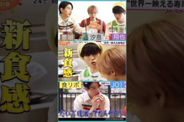 【JO1】📺過去の食リポ👌#佐藤景瑚#鶴房汐恩 #木全翔也