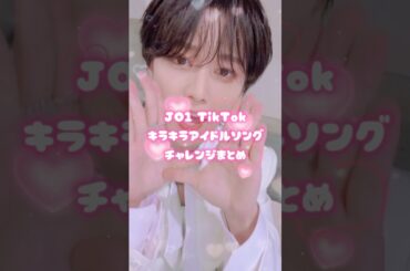 ＼絶対アイドル辞めないでっ／💗JO1 TikTok アイドルソングチャレンジまとめ💗さすがのしょせるきが多いですね🪽#JO1 #fyp #おすすめ #白岩瑠姫 #大平祥生 #shorts