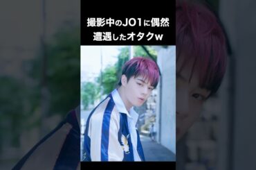 JO1の”撮影現場”に迷い込んでしまったオタク #shorts #JO1 #鶴房汐恩