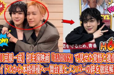 【JO1豆原一成】初主演映画『BADBOYS』で見せた覚悟と進化！アイドルから本格俳優へ…舞台裏とメンバーの絆を徹底解説